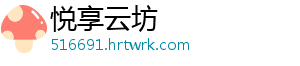 悦享云坊